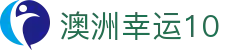 澳洲幸运10官网 - 官网入口实时开奖频道